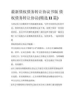 最新债权债务转让协议书版 债权债务转让协议(精选11篇)