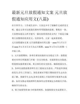 最新元旦放假通知文案 元旦放假通知应用文(八篇)