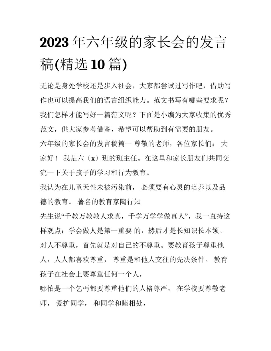 2023年六年级的家长会的发言稿(精选10篇)_第1页