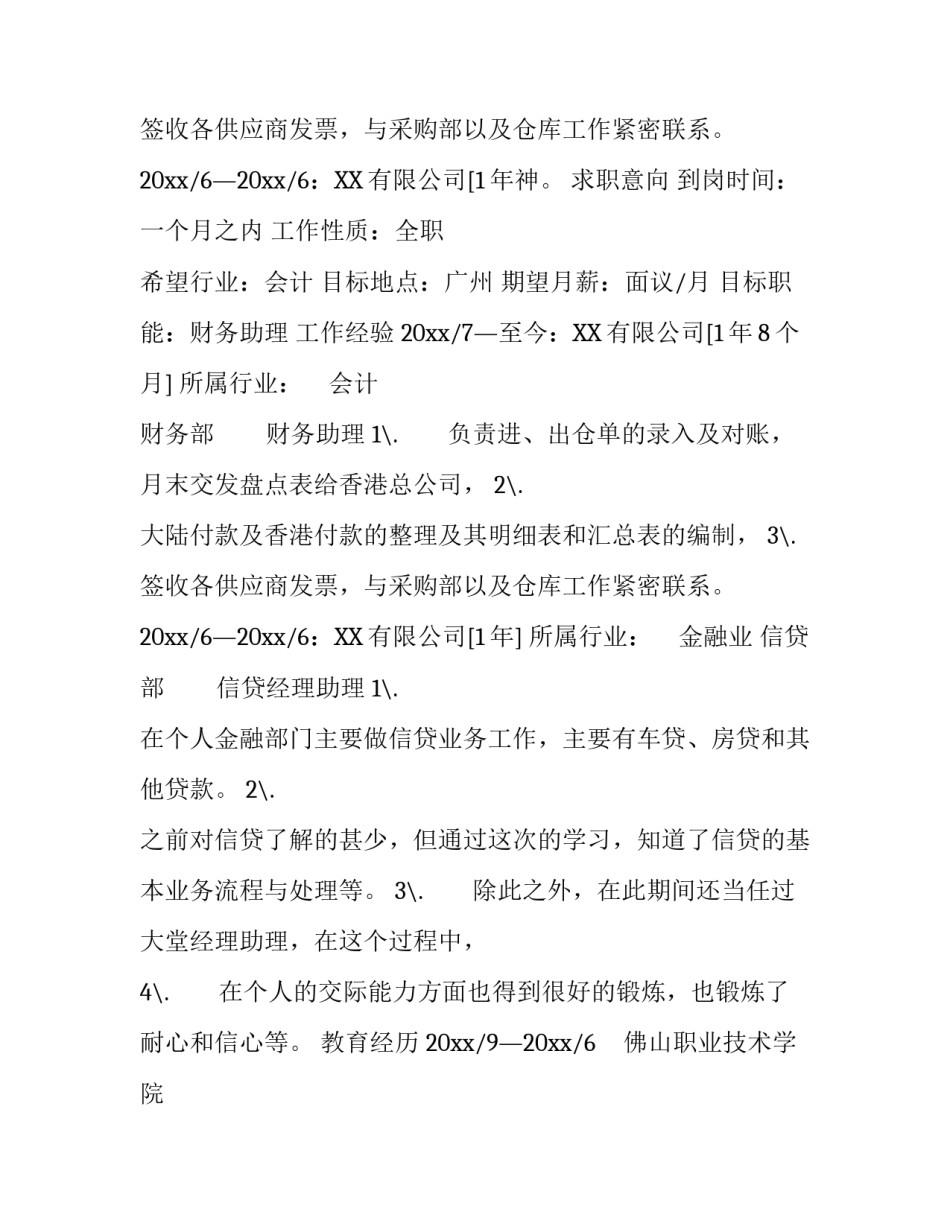 银行柜员个人简历模板_第2页