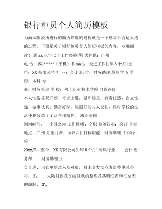 银行柜员个人简历模板
