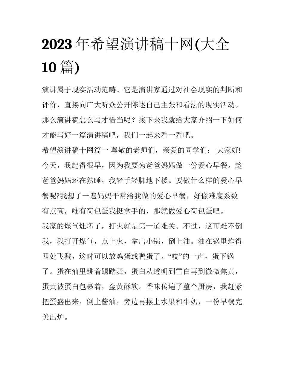 2023年希望演讲稿十网(大全10篇)_第1页