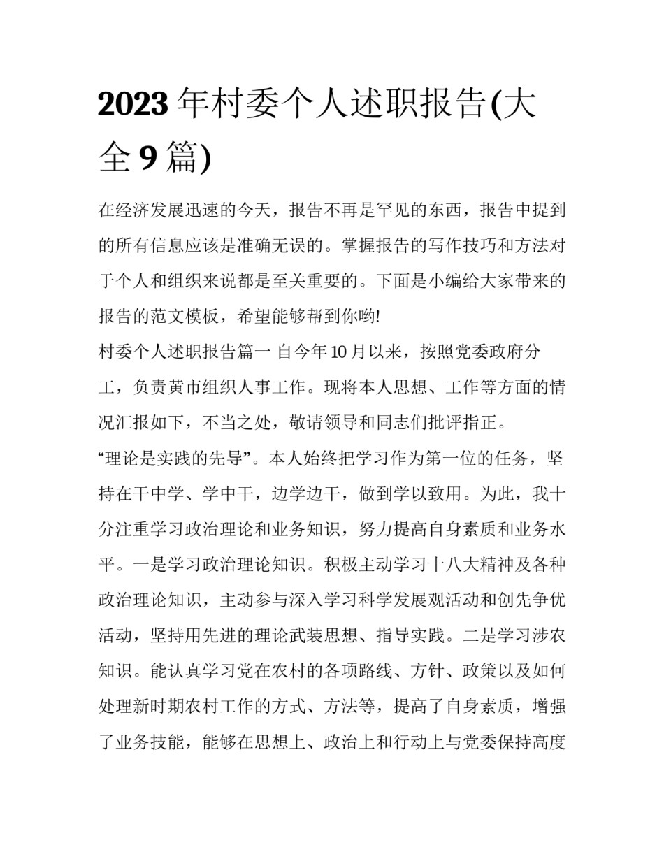 2023年村委个人述职报告(大全9篇)_第1页