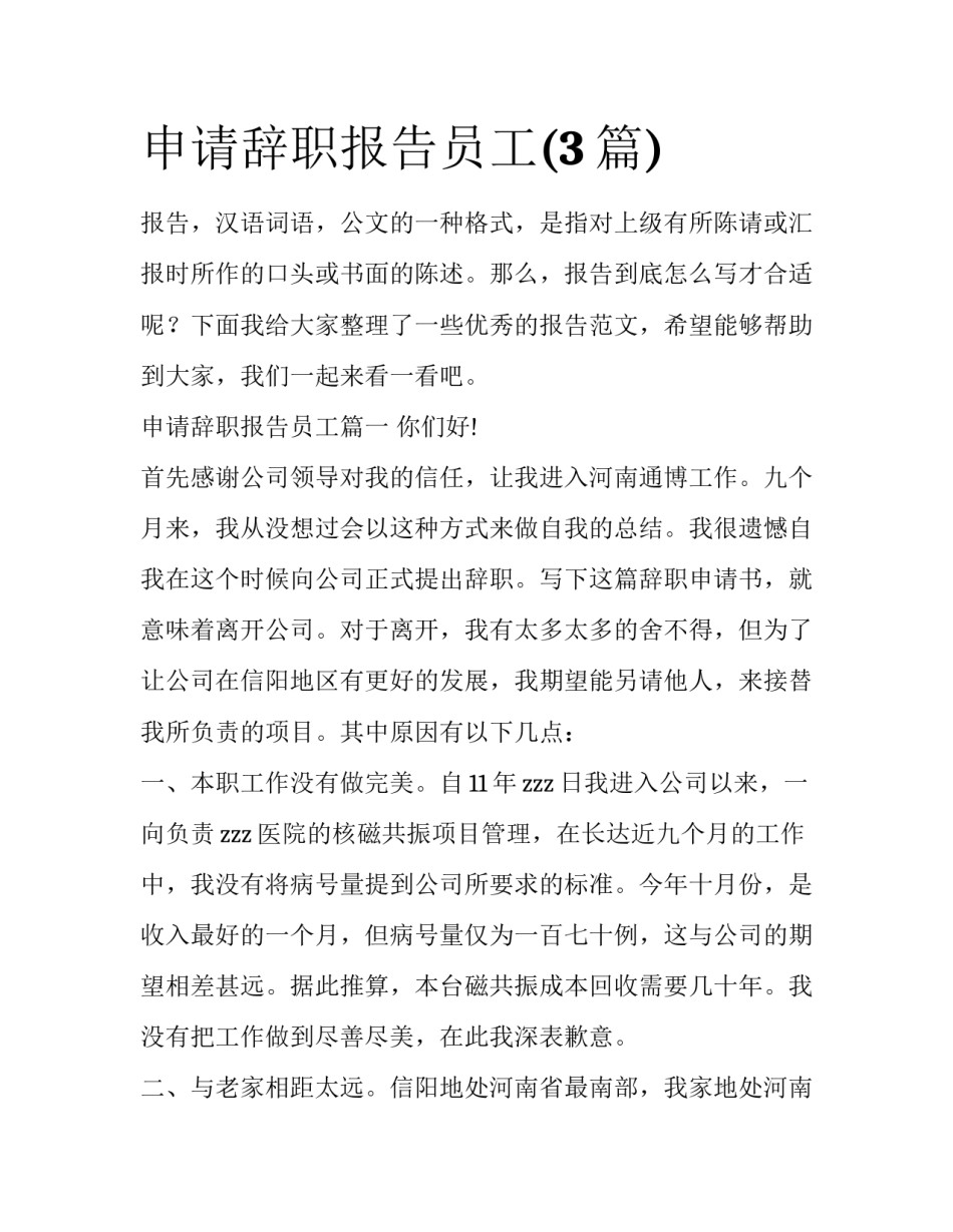 申请辞职报告员工(3篇)_第1页