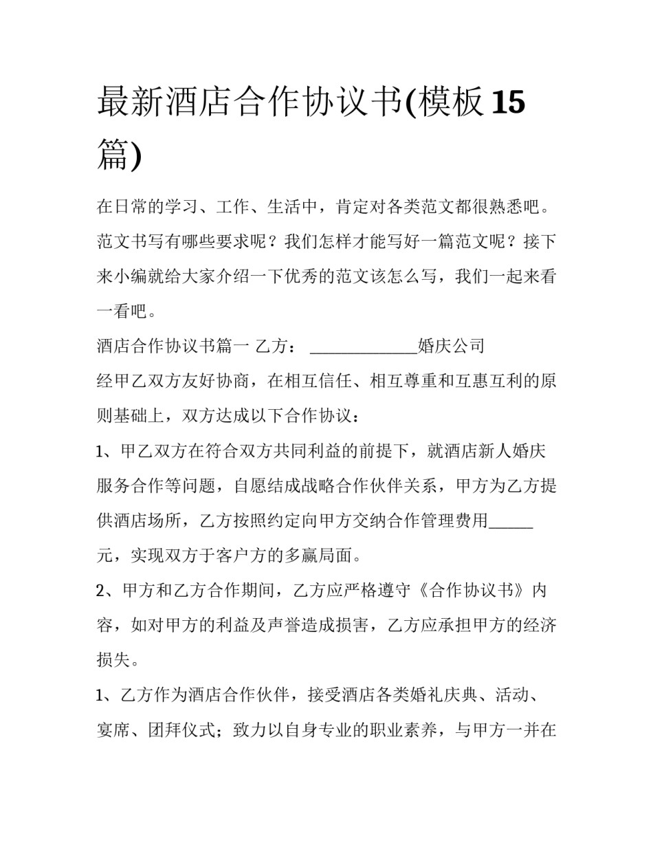 最新酒店合作协议书(模板15篇)_第1页