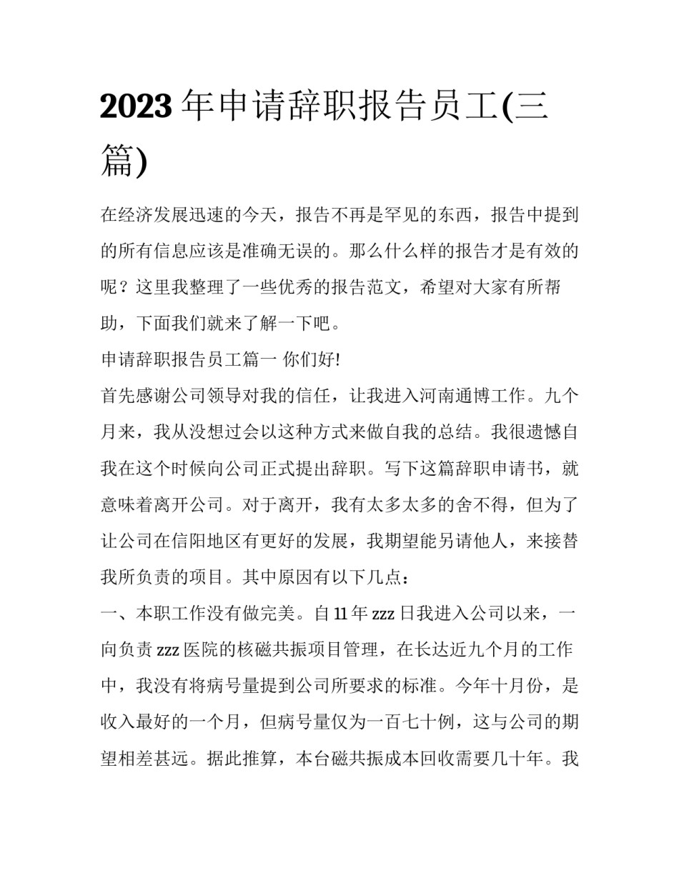 2023年申请辞职报告员工(三篇)_第1页