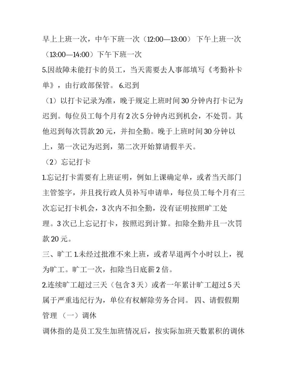最新考勤管理制度通知 考勤管理制度最新版本(五篇)_第3页