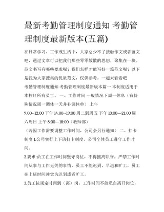 最新考勤管理制度通知 考勤管理制度最新版本(五篇)