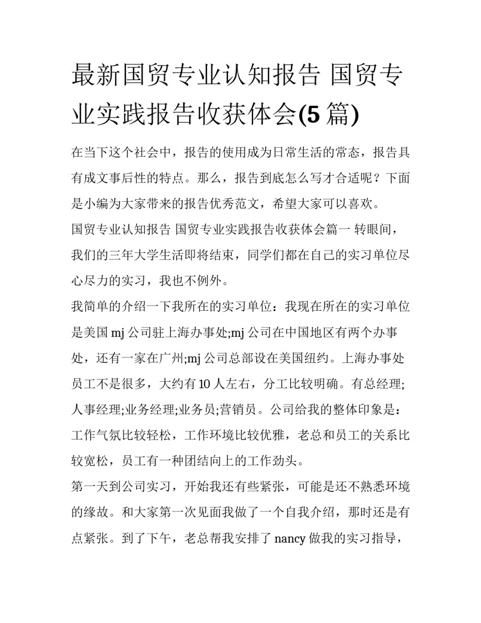 最新国贸专业认知报告 国贸专业实践报告收获体会(5篇)_第1页