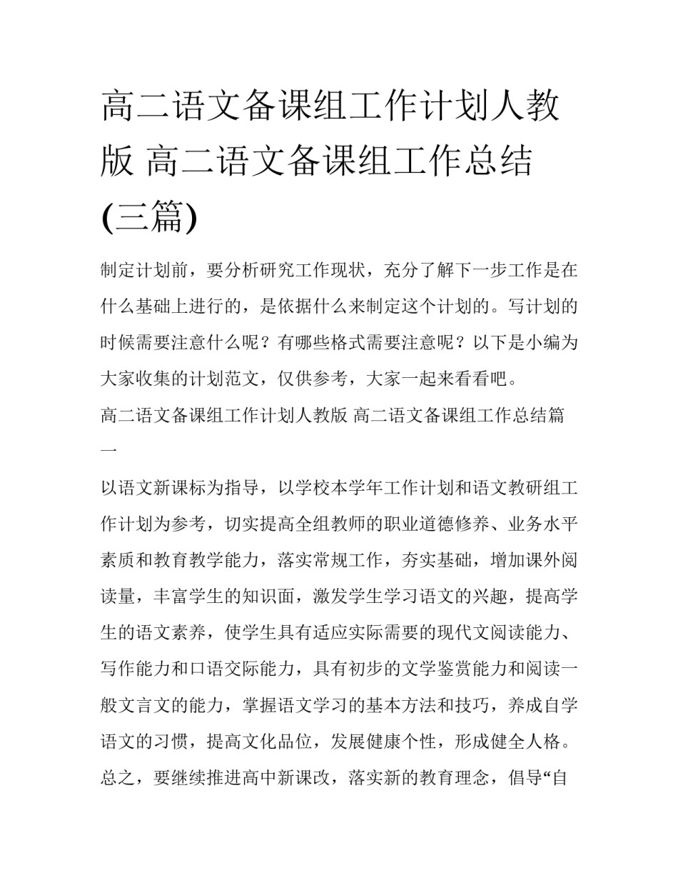 高二语文备课组工作计划人教版 高二语文备课组工作总结(三篇)_第1页