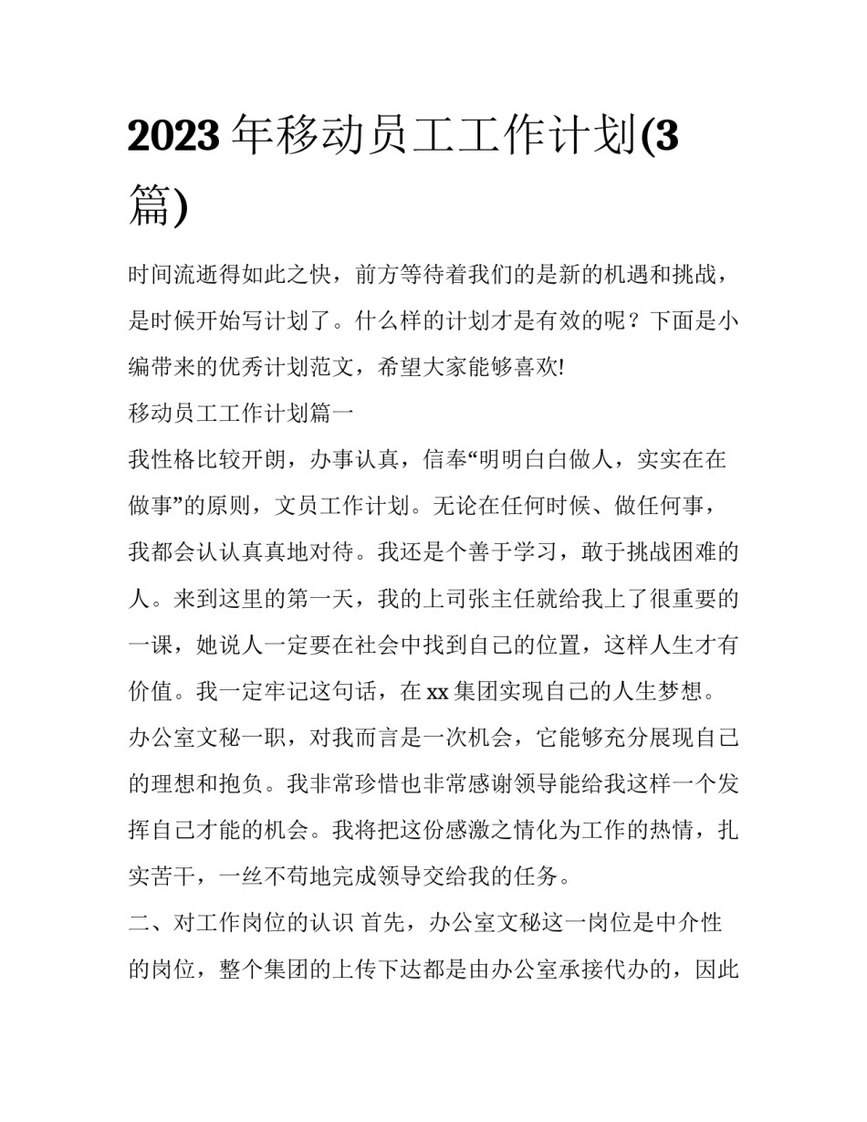 2023年移动员工工作计划(3篇)_第1页