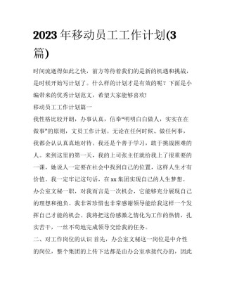 2023年移动员工工作计划(3篇)