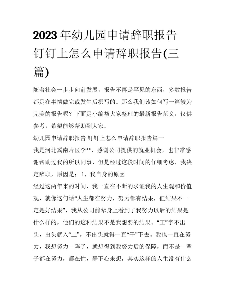 2023年幼儿园申请辞职报告 钉钉上怎么申请辞职报告(三篇)_第1页