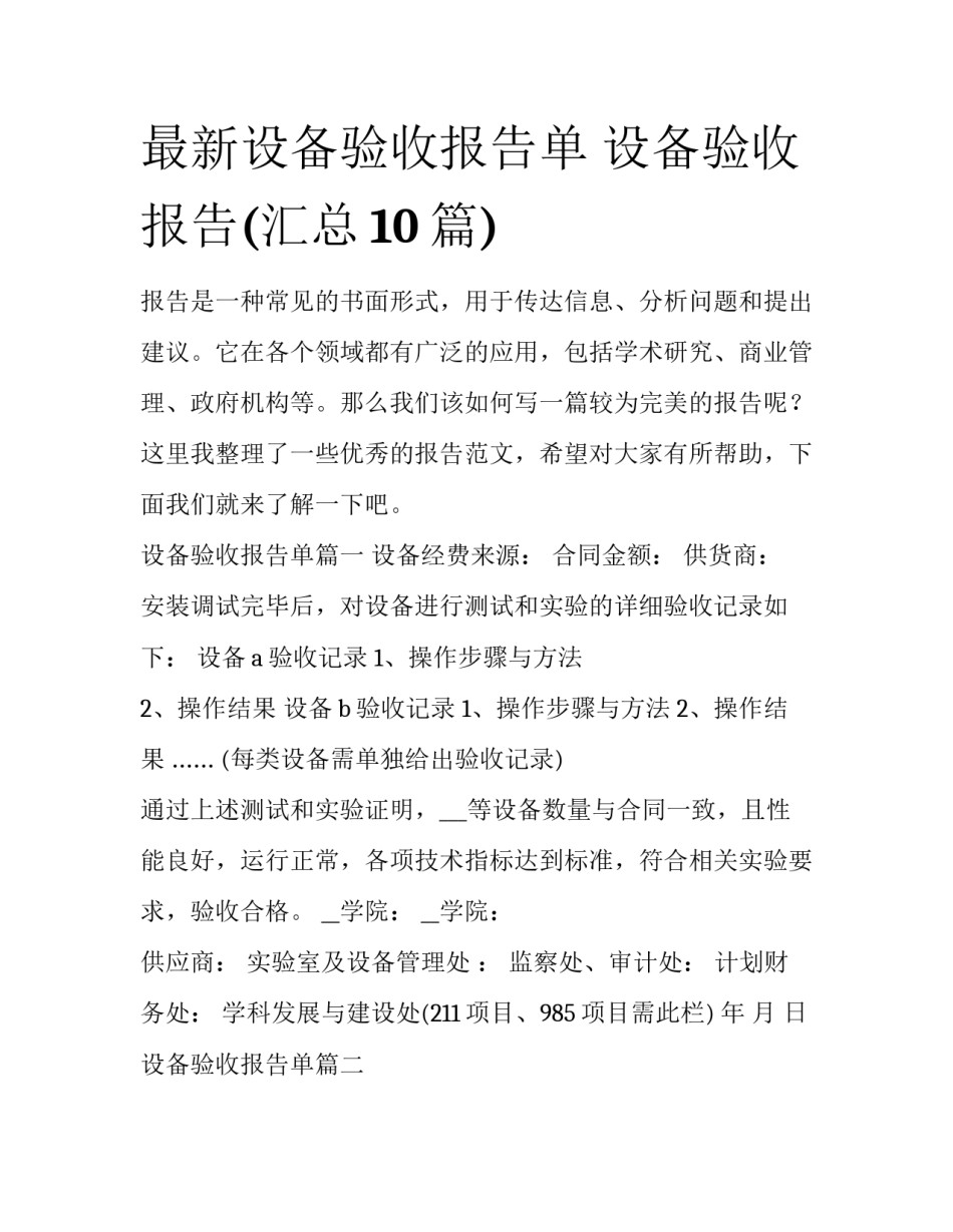最新设备验收报告单 设备验收报告(汇总10篇)_第1页