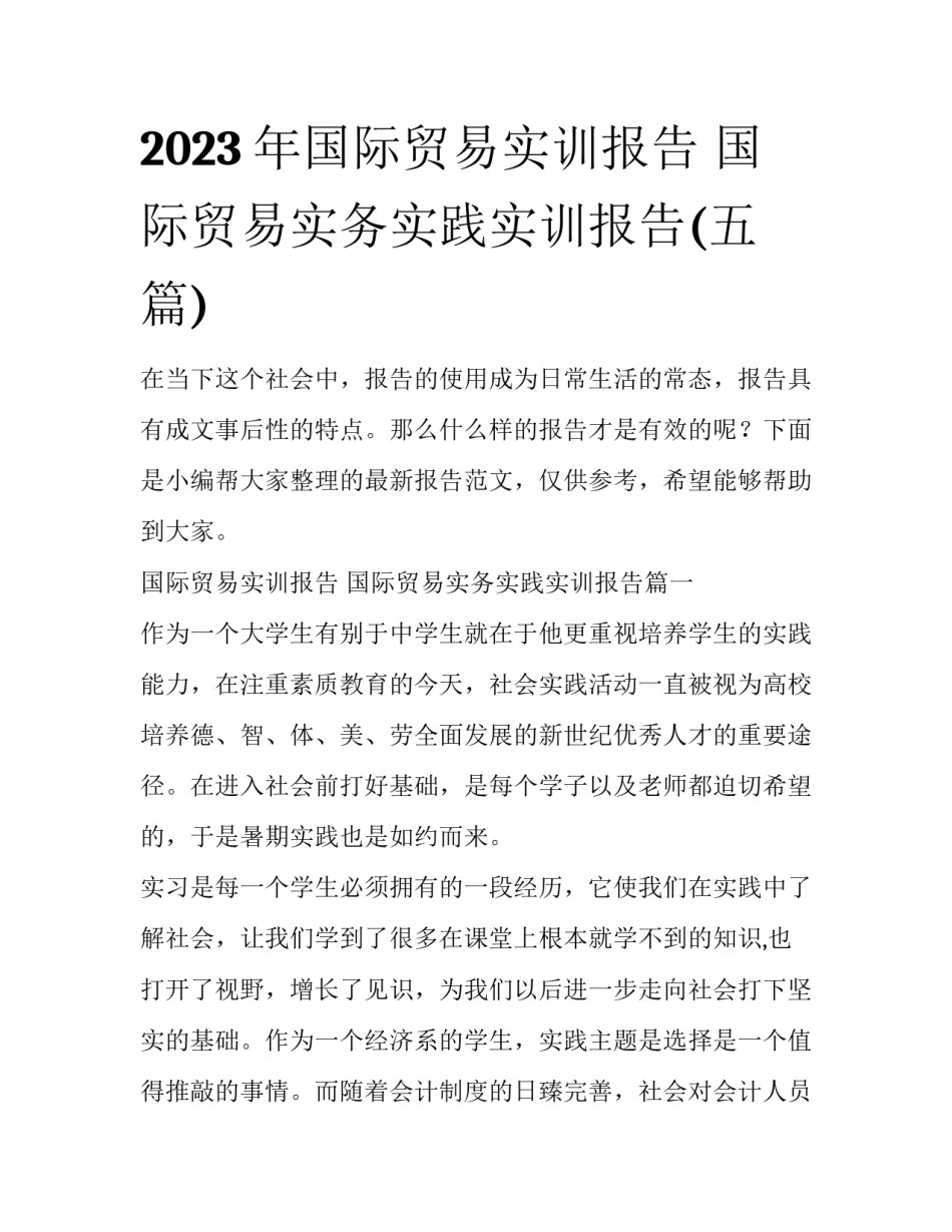 2023年国际贸易实训报告 国际贸易实务实践实训报告(五篇)_第1页