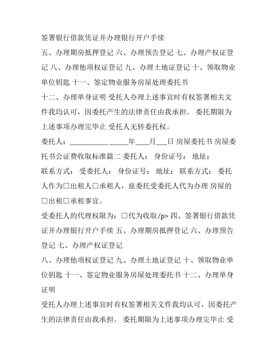 最新房屋委托书 房屋委托书公证费收取标准(八篇)_第2页
