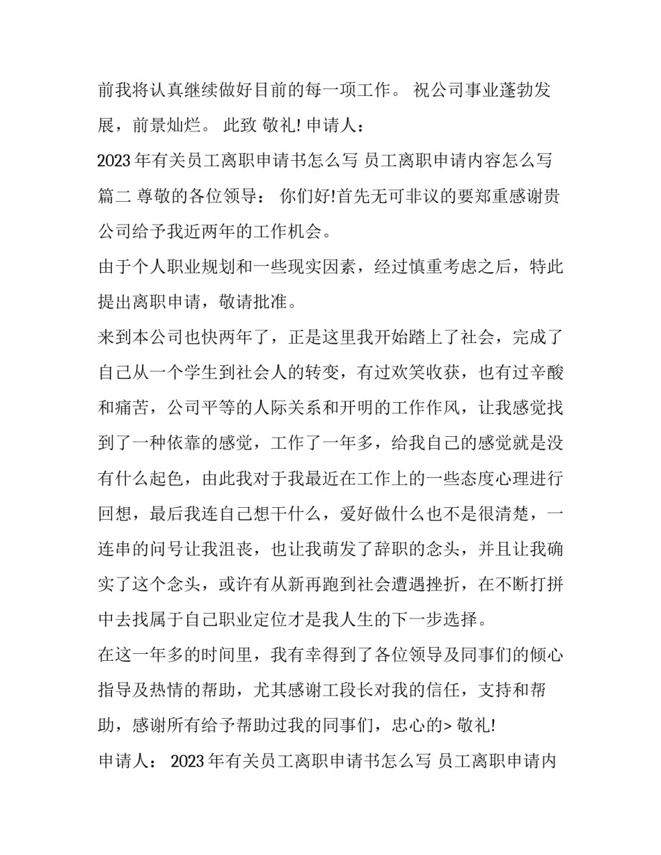 2023年有关员工离职申请书怎么写 员工离职申请内容怎么写(12篇)_第2页