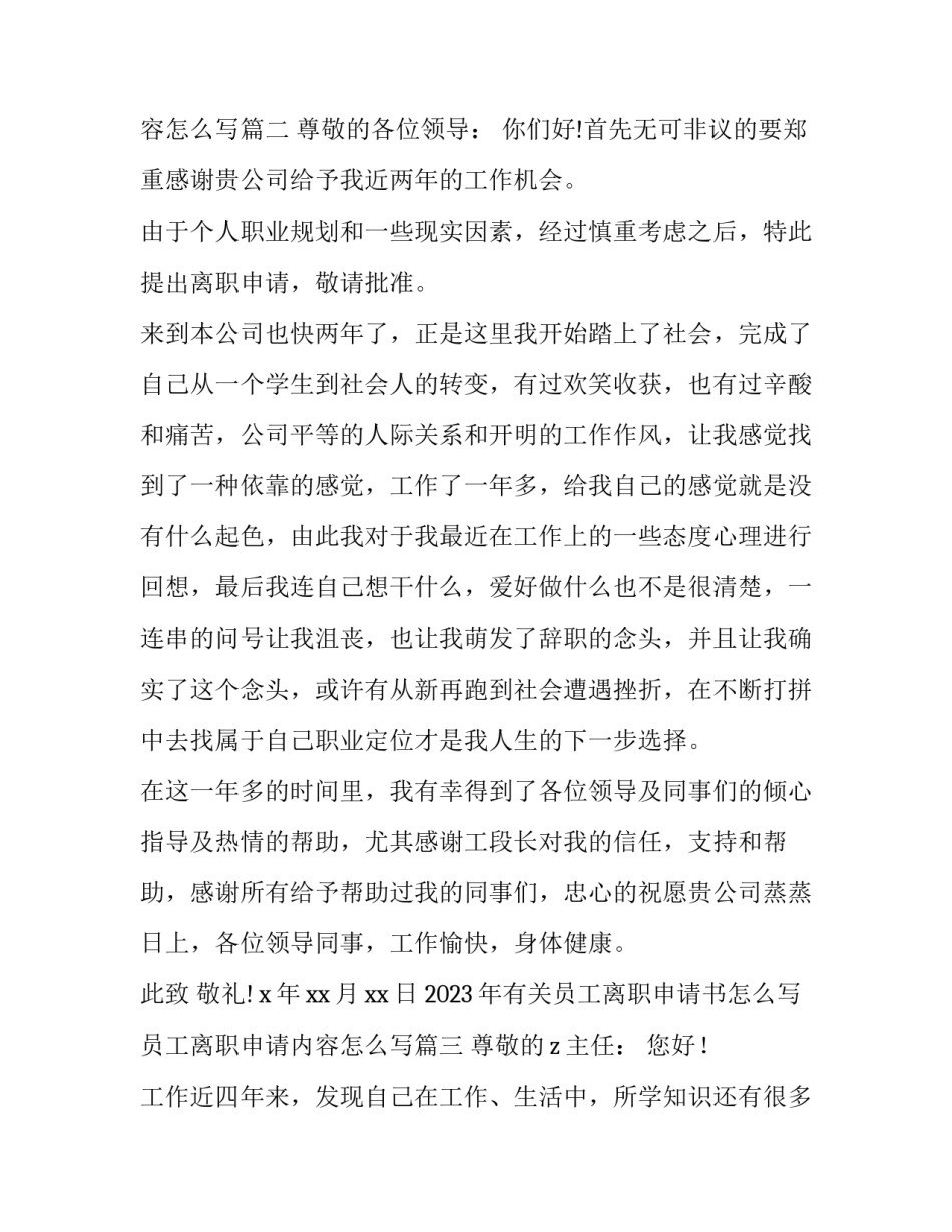 2023年有关员工离职申请书怎么写 员工离职申请内容怎么写(12篇)_第3页