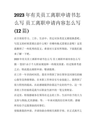 2023年有关员工离职申请书怎么写 员工离职申请内容怎么写(12篇)