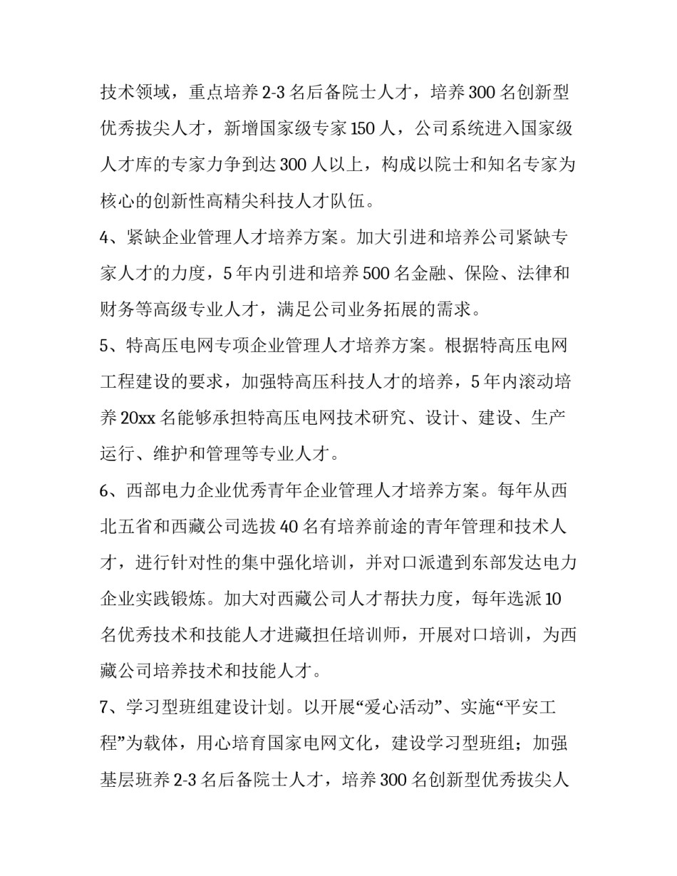 2023年新型企业人才培养方案 企业人才培养方案(八篇)_第2页