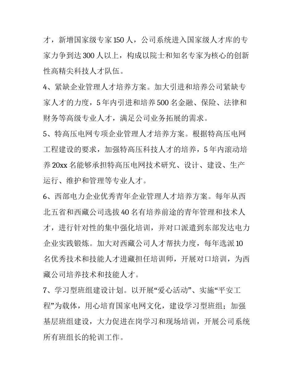 2023年新型企业人才培养方案 企业人才培养方案(八篇)_第3页