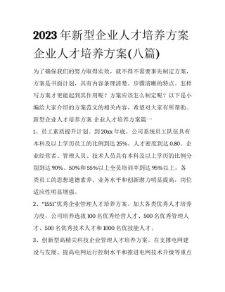 2023年新型企业人才培养方案 企业人才培养方案(八篇)