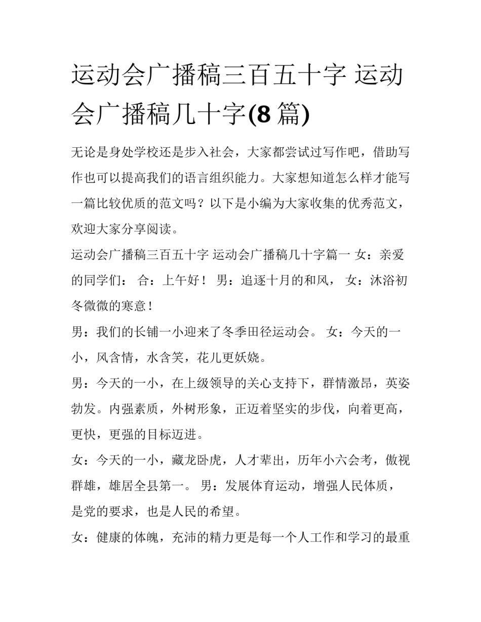 运动会广播稿三百五十字 运动会广播稿几十字(8篇)_第1页