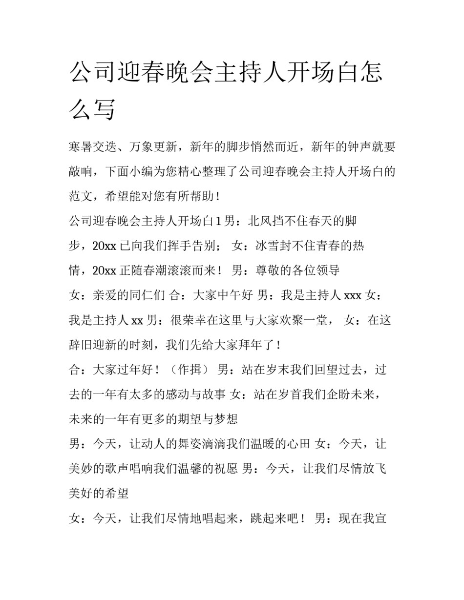 公司迎春晚会主持人开场白怎么写_第1页