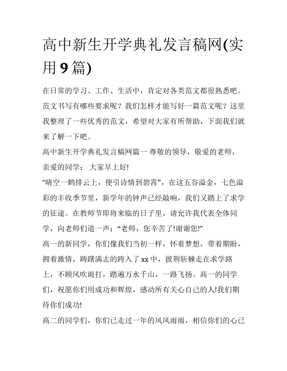 高中新生开学典礼发言稿网(实用9篇)_第1页