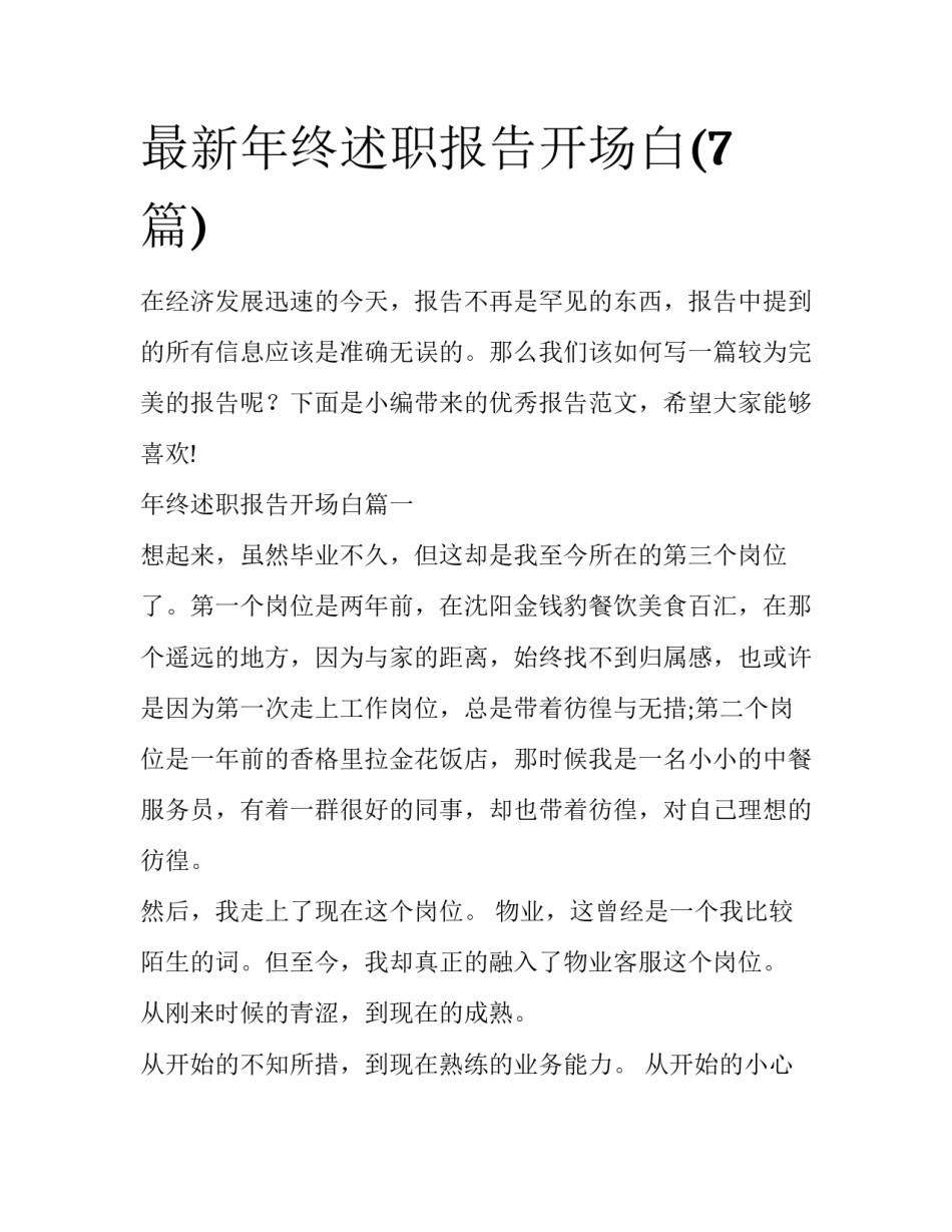 最新年终述职报告开场白(7篇)_第1页
