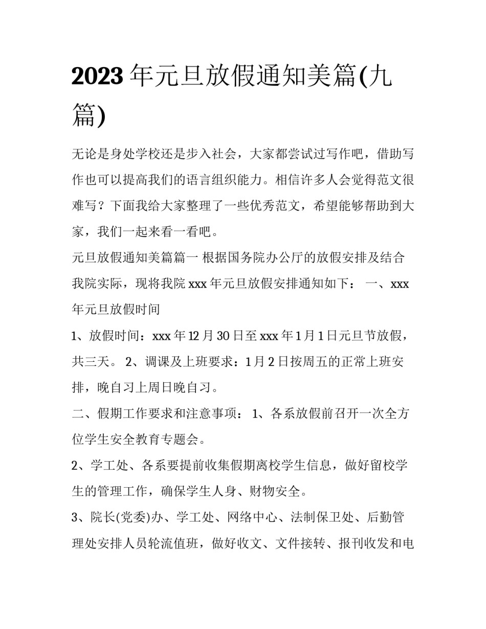 2023年元旦放假通知美篇(九篇)_第1页