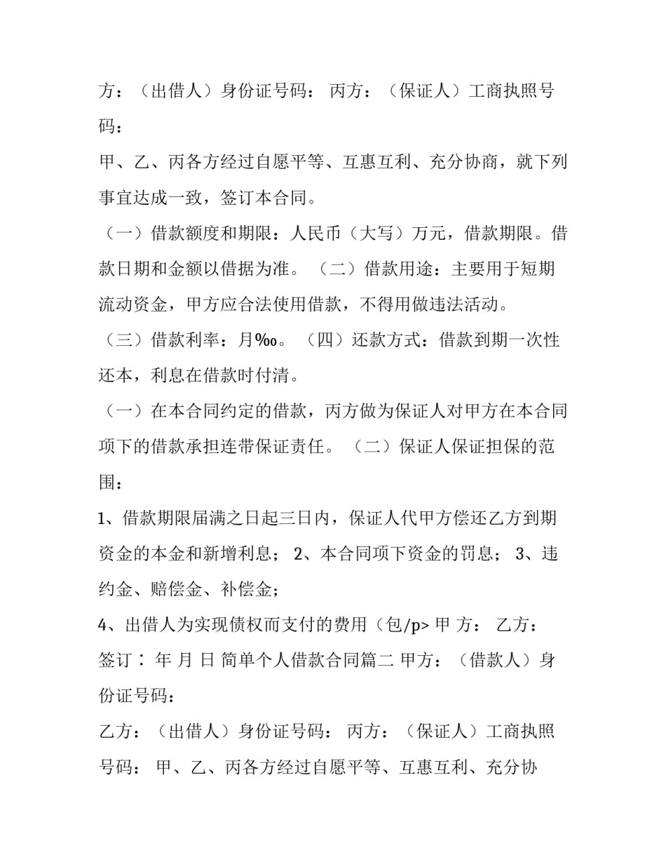 最新简单个人借款合同(九篇)_第2页
