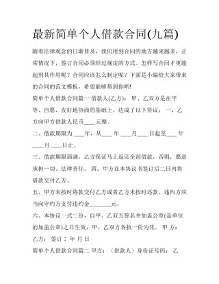 最新简单个人借款合同(九篇)