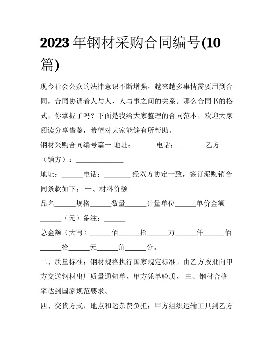 2023年钢材采购合同编号(10篇)_第1页