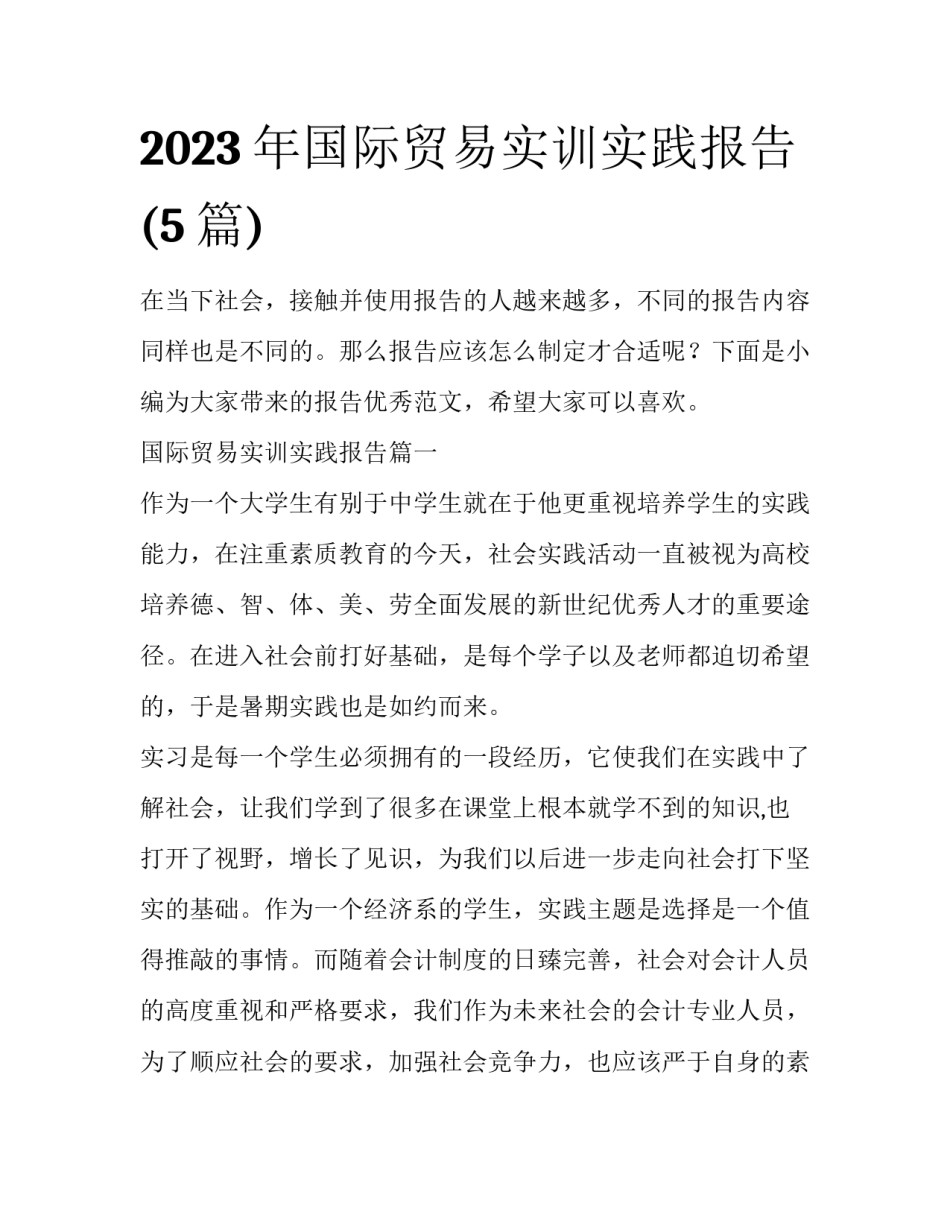 2023年国际贸易实训实践报告(5篇)_第1页