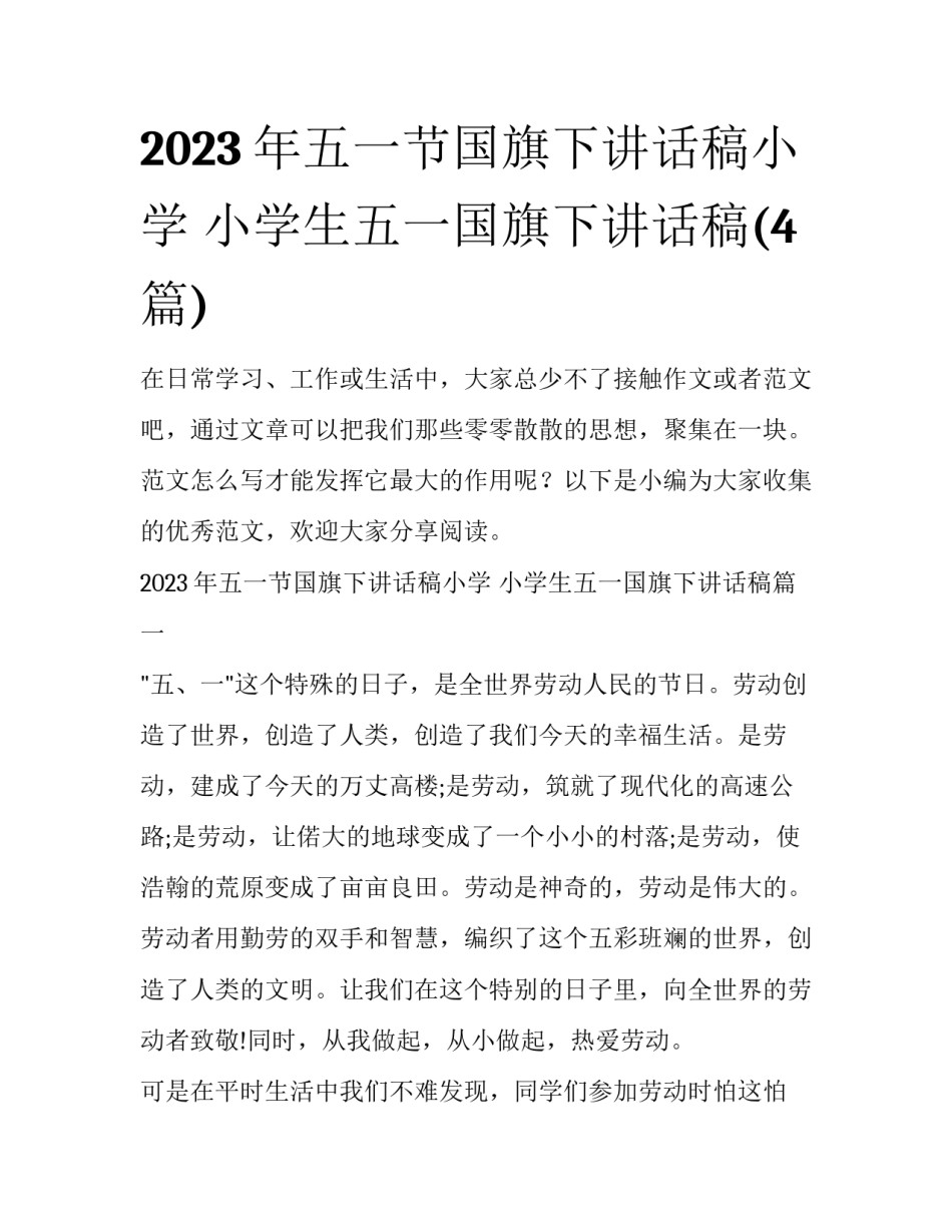 2023年五一节国旗下讲话稿小学 小学生五一国旗下讲话稿(4篇)_第1页