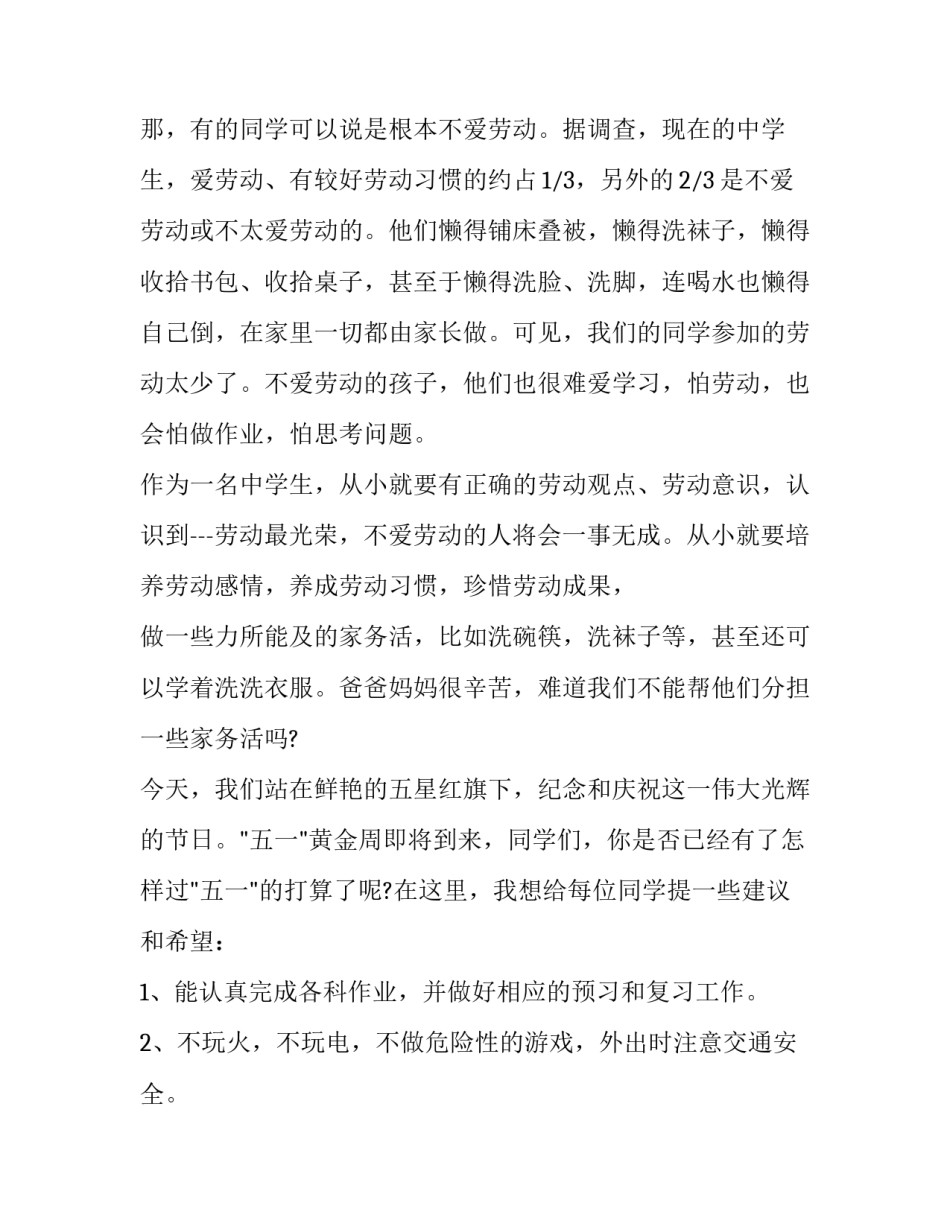 2023年五一节国旗下讲话稿小学 小学生五一国旗下讲话稿(4篇)_第2页