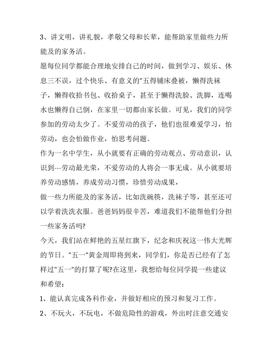 2023年五一节国旗下讲话稿小学 小学生五一国旗下讲话稿(4篇)_第3页