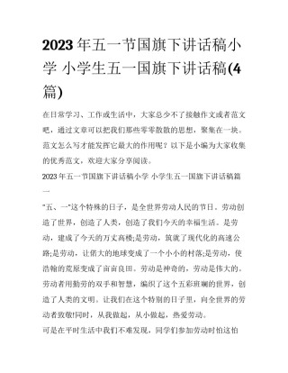 2023年五一节国旗下讲话稿小学 小学生五一国旗下讲话稿(4篇)