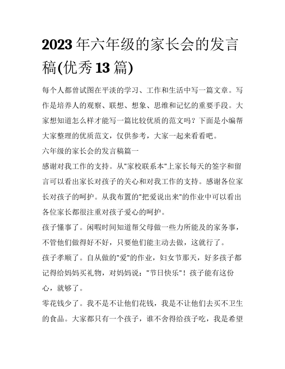 2023年六年级的家长会的发言稿(优秀13篇)_第1页
