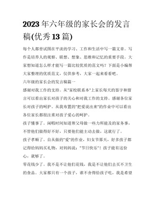 2023年六年级的家长会的发言稿(优秀13篇)