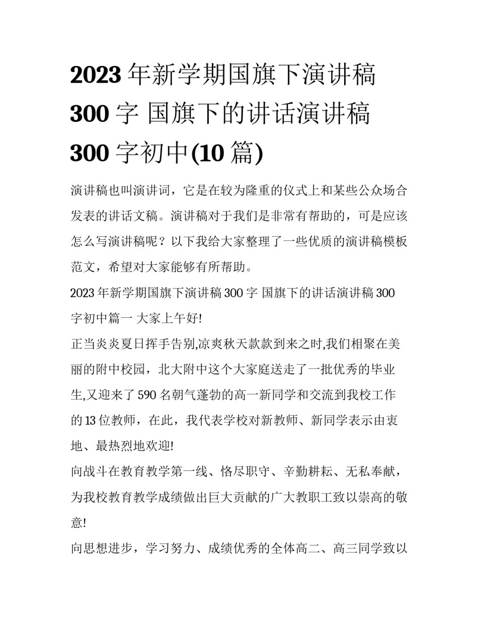 2023年新学期国旗下演讲稿300字 国旗下的讲话演讲稿300字初中(10篇)_第1页