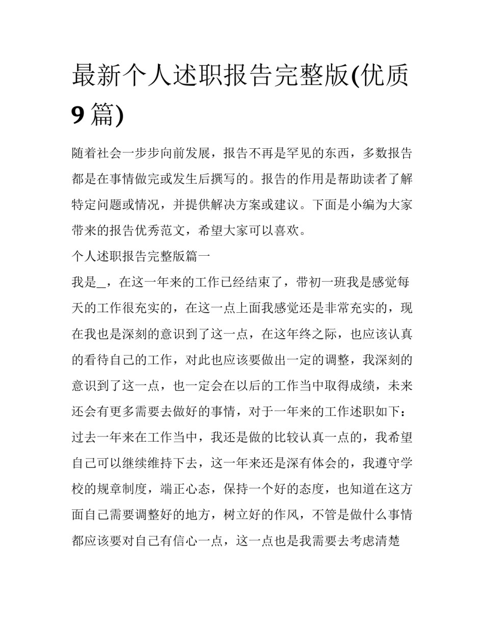 最新个人述职报告完整版(优质9篇)_第1页