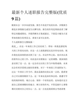 最新个人述职报告完整版(优质9篇)