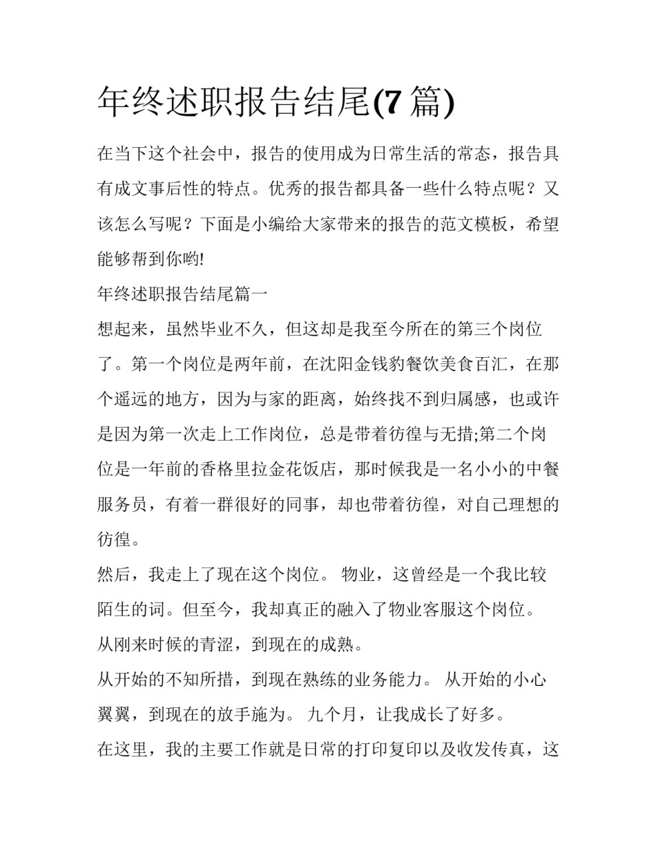 年终述职报告结尾(7篇)_第1页
