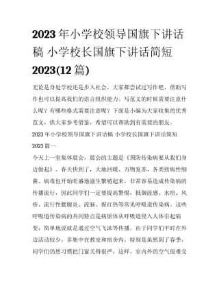 2023年小学校领导国旗下讲话稿 小学校长国旗下讲话简短2023(12篇)