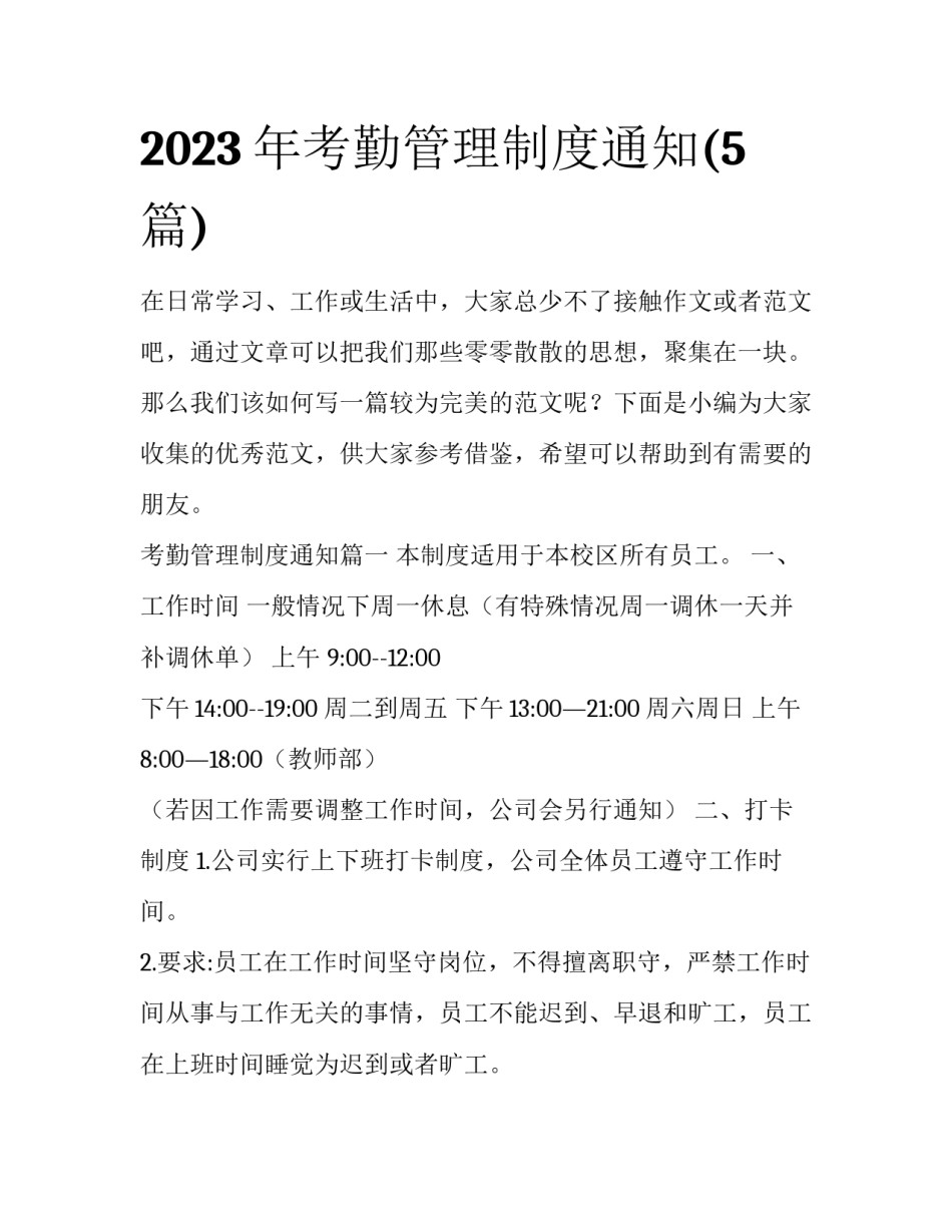 2023年考勤管理制度通知(5篇)_第1页