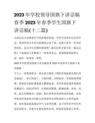 2023年学校领导国旗下讲话稿春季 2023年春季学生国旗下讲话稿(十二篇)