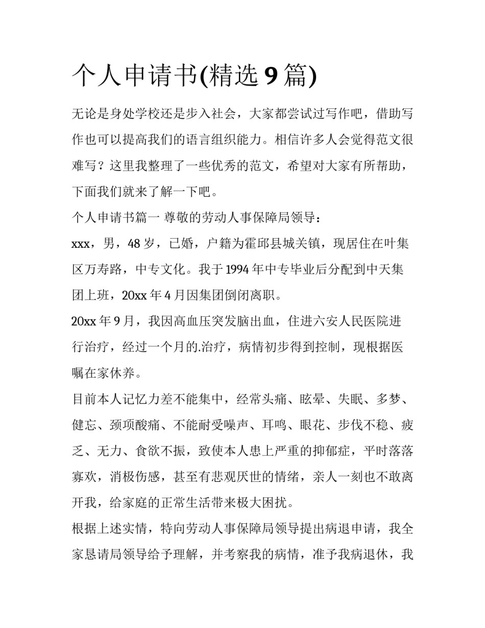 个人申请书(精选9篇)_第1页