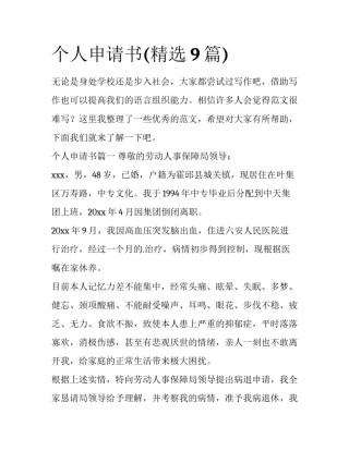 个人申请书(精选9篇)
